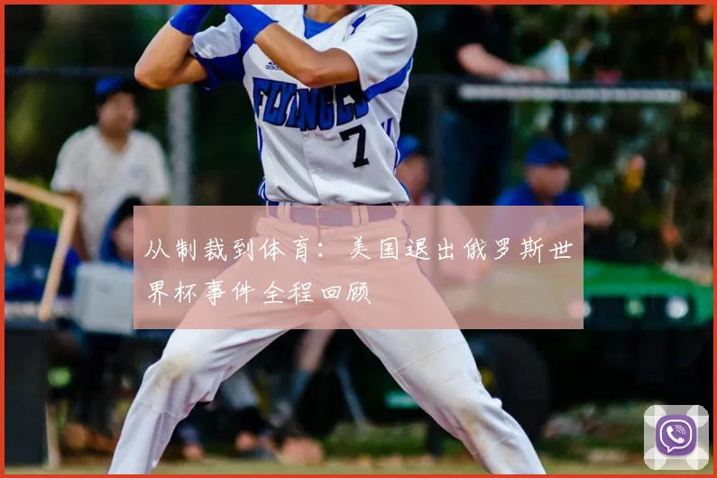 从制裁到体育：美国退出俄罗斯世界杯事件全程回顾