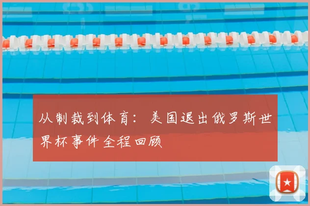 从制裁到体育：美国退出俄罗斯世界杯事件全程回顾