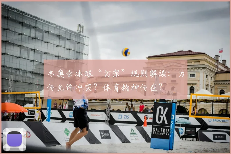 冬奥会冰球“打架”规则解读：为何允许冲突？体育精神何在？