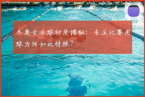 冬奥会冰球材质揭秘：专业比赛用球为何如此特殊？
