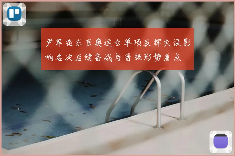 尹军花东京奥运会单项发挥失误影响名次后续备战与晋级形势看点