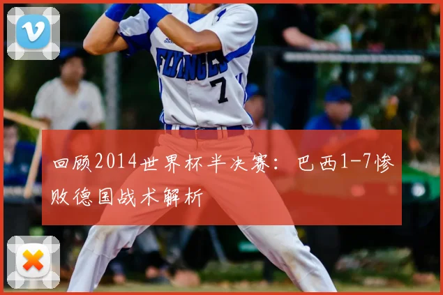 回顾2014世界杯半决赛:巴西1-7惨败德国战术解析