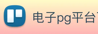 电子pg平台下载官网 logo